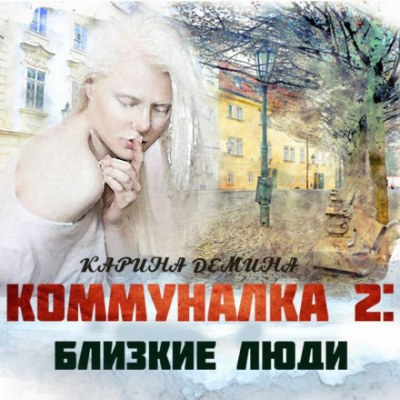 Близкие люди - Карина Демина - Слушать Любимую Книгу + Без Рекламы 📲 Slushat-Knigi.Com