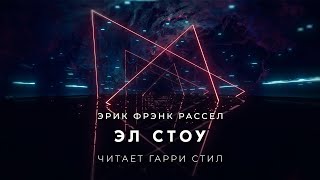 Эл Стоу - Эрик Рассел - Слушать Любимую Книгу + Без Рекламы 📲 Slushat-Knigi.Com