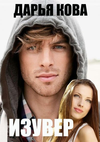 Изувер - Дарья Кова - Слушать Любимую Книгу + Без Рекламы 📲 Slushat-Knigi.Com
