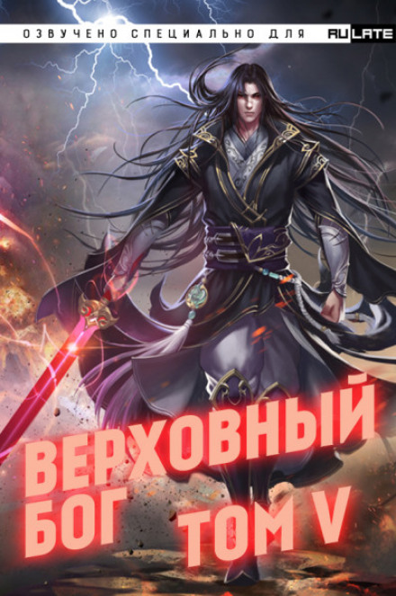Верховный Бог. Том 5 - 快餐店 - Слушать Любимую Книгу + Без Рекламы 📲 Slushat-Knigi.Com
