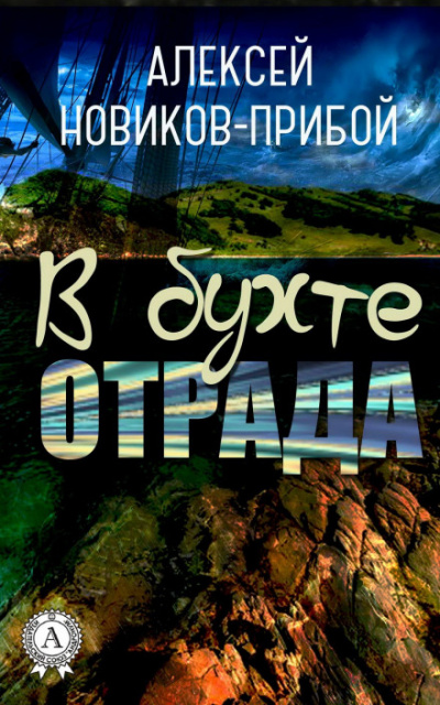 В бухте «Отрада» (рассказы) - Алексей Новиков-Прибой - Слушать Любимую Книгу + Без Рекламы 📲 Slushat-Knigi.Com