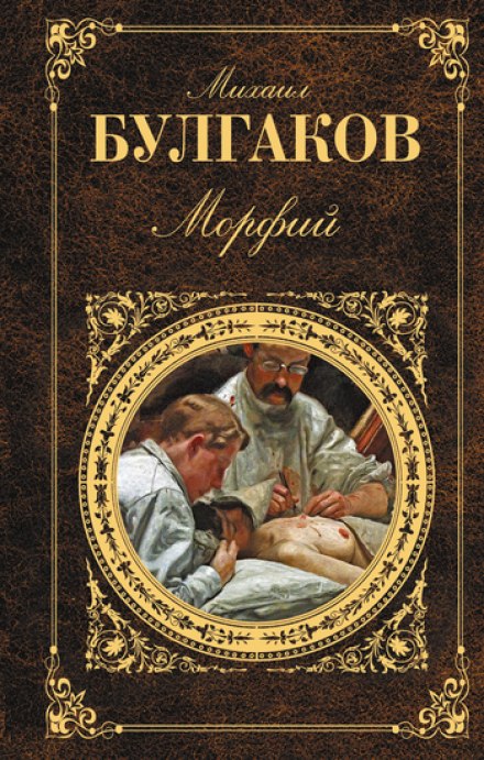 Морфий и другие рассказы - Михаил Булгаков - Слушать Любимую Книгу + Без Рекламы 📲 Slushat-Knigi.Com