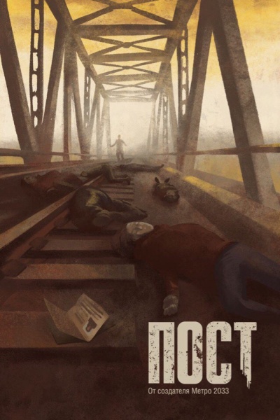 Пост - Дмитрий Глуховский - Слушать Любимую Книгу + Без Рекламы 📲 Slushat-Knigi.Com