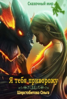 Я тебя приворожу - Ольга Шерстобитова - Слушать Любимую Книгу + Без Рекламы 📲 Slushat-Knigi.Com