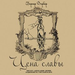 Цена славы - Бернард Вербер - Слушать Любимую Книгу + Без Рекламы 📲 Slushat-Knigi.Com