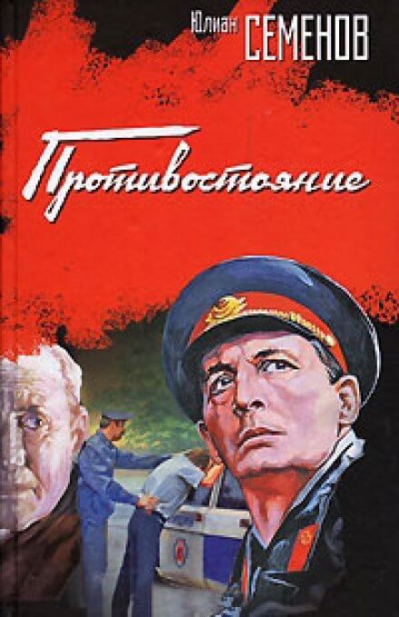 Противостояние - Юлиан Семенов - Слушать Любимую Книгу + Без Рекламы 📲 Slushat-Knigi.Com