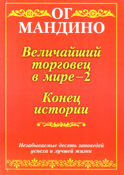 Конец истории - Ог Мандино - Слушать Любимую Книгу + Без Рекламы 📲 Slushat-Knigi.Com