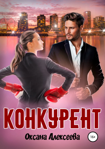 Конкурент - Оксана Алексеева - Слушать Любимую Книгу + Без Рекламы 📲 Slushat-Knigi.Com