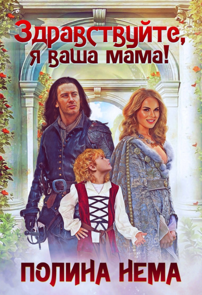 Здравствуйте, я ваша мама! - Полина Нема - Слушать Любимую Книгу + Без Рекламы 📲 Slushat-Knigi.Com