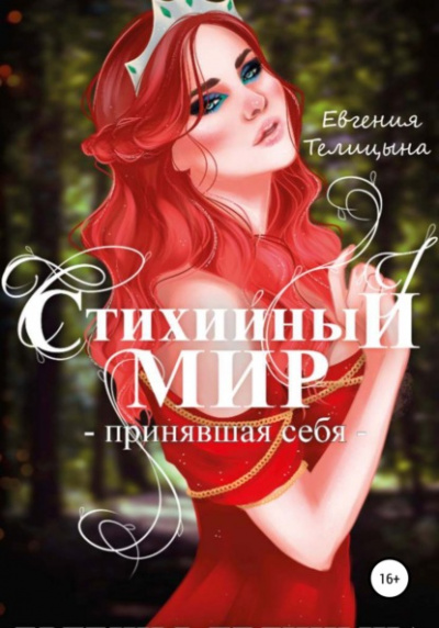 Принявшая себя - Евгения Телицына - Слушать Любимую Книгу + Без Рекламы 📲 Slushat-Knigi.Com