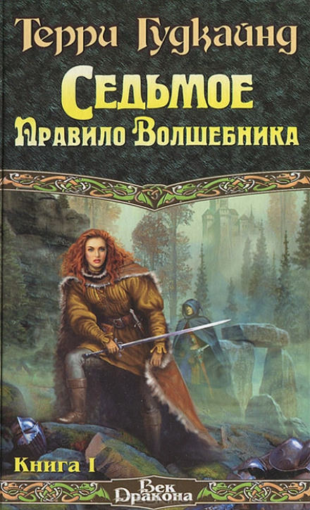 Седьмое правило волшебника или Столпы творения - Терри Гудкайнд - Слушать Любимую Книгу + Без Рекламы 📲 Slushat-Knigi.Com