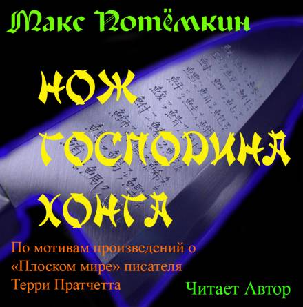 Фанфик по Плоскому миру. Нож господина Хонга - Макс Потёмкин - Слушать Любимую Книгу + Без Рекламы 📲 Slushat-Knigi.Com