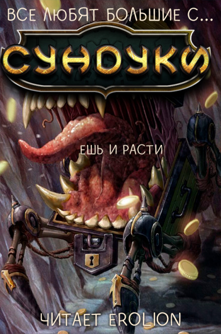 Все любят большие с... Сундуки! Арка 2 - Exterminatus - Слушать Любимую Книгу + Без Рекламы 📲 Slushat-Knigi.Com