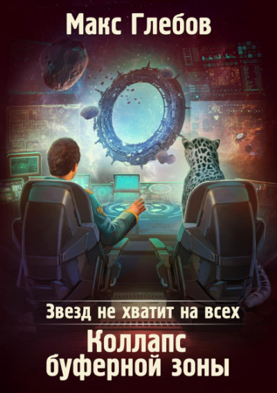 Коллапс Буферной Зоны - Макс Глебов - Слушать Любимую Книгу + Без Рекламы 📲 Slushat-Knigi.Com
