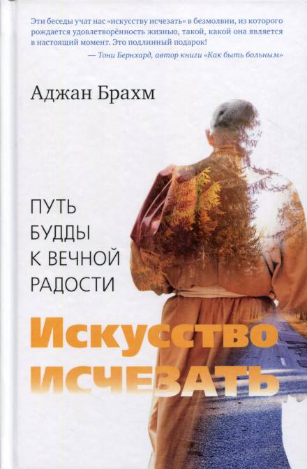 Искусство исчезать - Аджан Брахм - Слушать Любимую Книгу + Без Рекламы 📲 Slushat-Knigi.Com