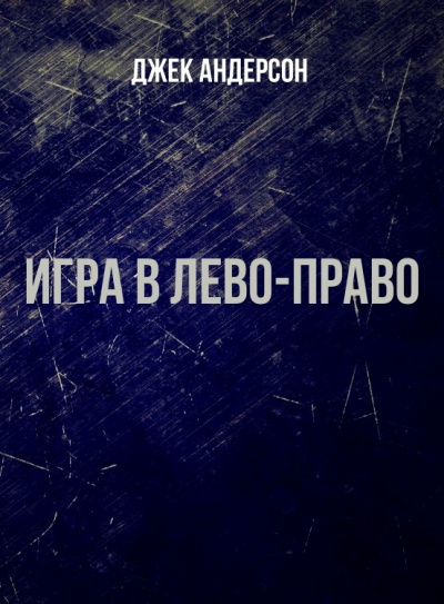 Игра в Лево-право - Джек Андерсон - Слушать Любимую Книгу + Без Рекламы 📲 Slushat-Knigi.Com