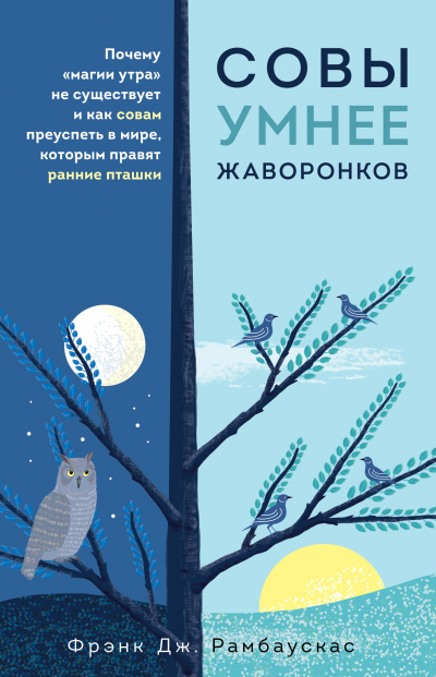 Совы умнее жаворонков. Почему «магии утра» не существует и как совам преуспеть в мире, в котором правят ранние пташки - Фрэнк Рамбаускас - Слушать Любимую Книгу + Без Рекламы 📲 Slushat-Knigi.Com