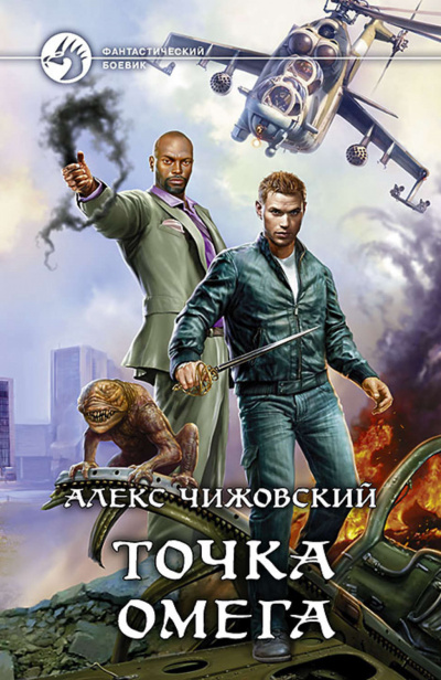 Точка Омега - Алекс Чижовский - Слушать Любимую Книгу + Без Рекламы 📲 Slushat-Knigi.Com