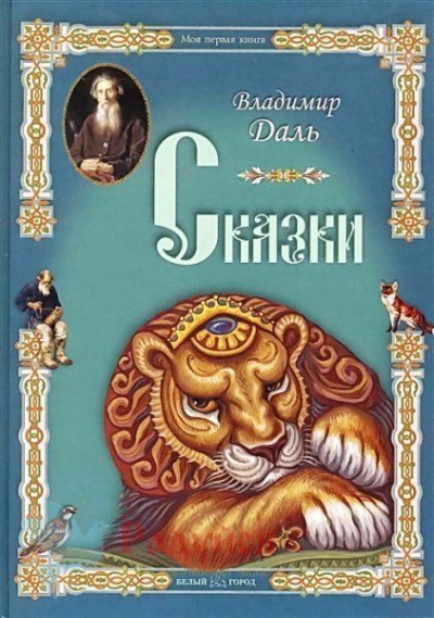 Сказки - Владимир Даль - Слушать Любимую Книгу + Без Рекламы 📲 Slushat-Knigi.Com