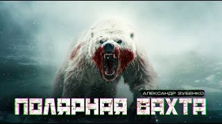 Полярная вахта - Александр Зубенко - Слушать Любимую Книгу + Без Рекламы 📲 Slushat-Knigi.Com