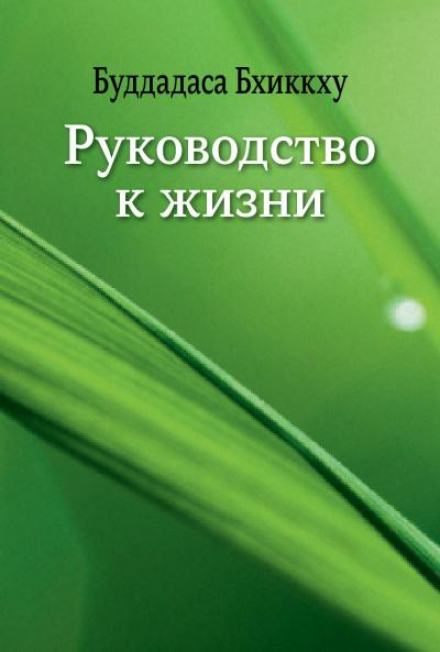 Руководство к жизни - Бхиккху Буддадаса - Слушать Любимую Книгу + Без Рекламы 📲 Slushat-Knigi.Com