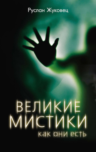Великие мистики, как они есть - Руслан Жуковец - Слушать Любимую Книгу + Без Рекламы 📲 Slushat-Knigi.Com