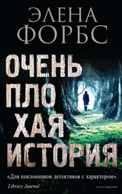 Очень плохая история - Элена Форбс - Слушать Любимую Книгу + Без Рекламы 📲 Slushat-Knigi.Com