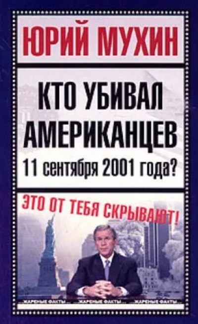 Кто убивал американцев 11 сентября 2001 года - Юрий Мухин - Слушать Любимую Книгу + Без Рекламы 📲 Slushat-Knigi.Com