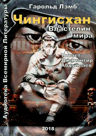 Чингисхан. Властелин мира - Гарольд Лэмб - Слушать Любимую Книгу + Без Рекламы 📲 Slushat-Knigi.Com