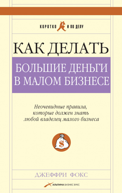 Как делать большие деньги в малом бизнесе - Джеффри Дж Фокс - Слушать Любимую Книгу + Без Рекламы 📲 Slushat-Knigi.Com