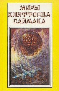 Дом обновлённых - Саймак Клиффорд - Слушать Любимую Книгу + Без Рекламы 📲 Slushat-Knigi.Com