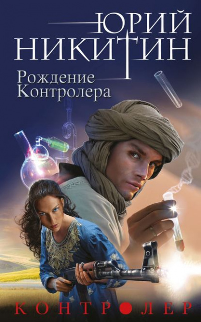 Рождение Контролера - Юрий Никитин - Слушать Любимую Книгу + Без Рекламы 📲 Slushat-Knigi.Com