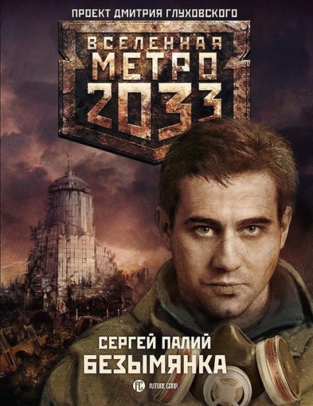 Безымянка - Сергей Палий - Слушать Любимую Книгу + Без Рекламы 📲 Slushat-Knigi.Com