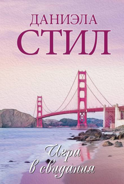 Игра в свидания - Даниэла Стил - Слушать Любимую Книгу + Без Рекламы 📲 Slushat-Knigi.Com