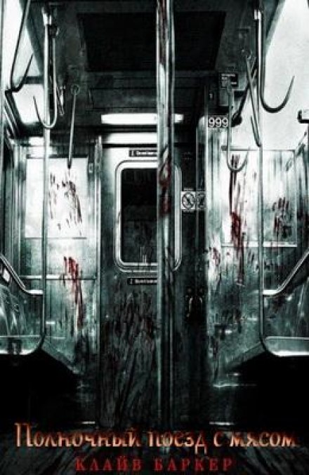 Полночный поезд с мясом - Клайв Баркер - Слушать Любимую Книгу + Без Рекламы 📲 Slushat-Knigi.Com