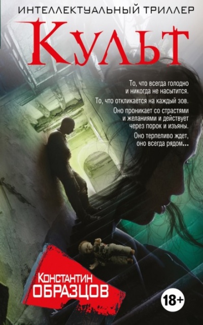 Культ - Константин Образцов - Слушать Любимую Книгу + Без Рекламы 📲 Slushat-Knigi.Com