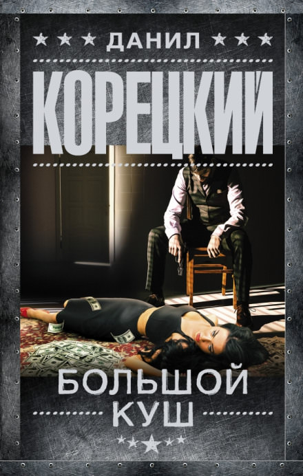 Большой куш - Данил Корецкий - Слушать Любимую Книгу + Без Рекламы 📲 Slushat-Knigi.Com