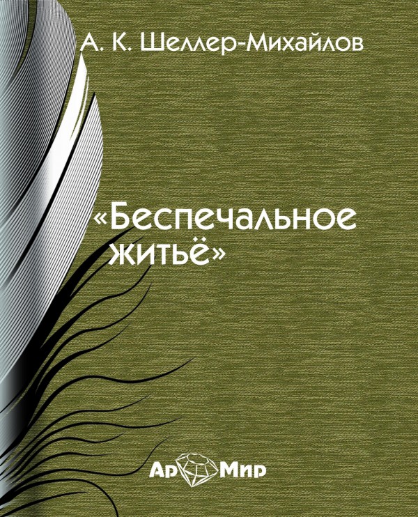 Беспечальное житье - Александр Шеллер-Михайлов - Слушать Любимую Книгу + Без Рекламы 📲 Slushat-Knigi.Com