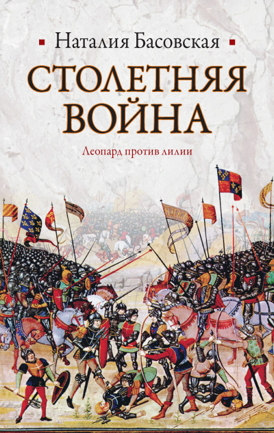 Столетняя война. Леопард против лилии - Наталия Басовская - Слушать Любимую Книгу + Без Рекламы 📲 Slushat-Knigi.Com