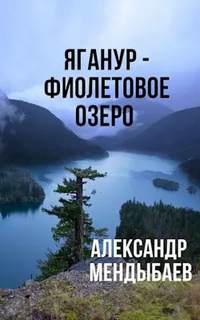 Яганур - Фиолетовое озеро - Александр Мендыбаев - Слушать Любимую Книгу + Без Рекламы 📲 Slushat-Knigi.Com