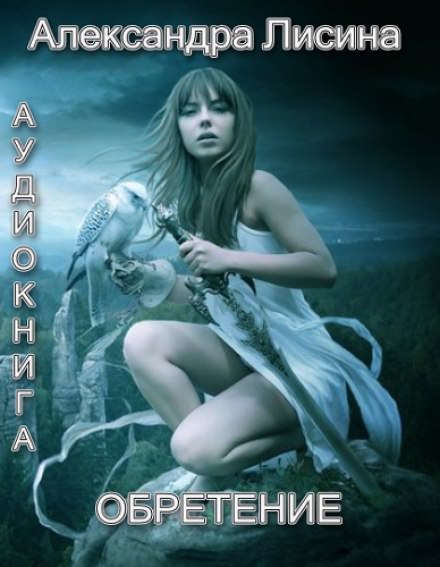 Обретение - Александра Лисина - Слушать Любимую Книгу + Без Рекламы 📲 Slushat-Knigi.Com