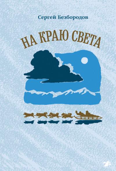 На краю света - Сергей Безбородов - Слушать Любимую Книгу + Без Рекламы 📲 Slushat-Knigi.Com