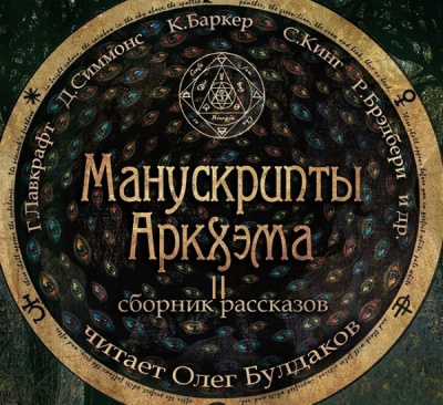 Манускрипты Аркхэма 2 (Сборник) - Слушать Любимую Книгу + Без Рекламы 📲 Slushat-Knigi.Com