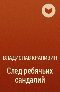 След ребячьих сандалий - Владислав Крапивин - Слушать Любимую Книгу + Без Рекламы 📲 Slushat-Knigi.Com