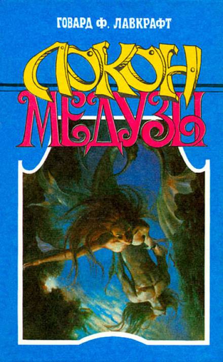 Локон Медузы - Говард Лавкрафт, Зелия Бишоп - Слушать Любимую Книгу + Без Рекламы 📲 Slushat-Knigi.Com