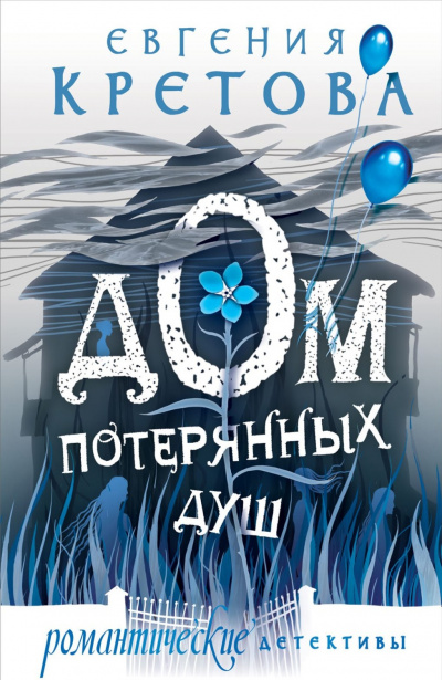Дом потерянных душ - Евгения Кретова - Слушать Любимую Книгу + Без Рекламы 📲 Slushat-Knigi.Com