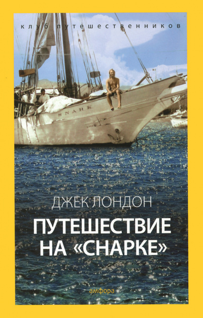 Путешествие на Снарке - Джек Лондон - Слушать Любимую Книгу + Без Рекламы 📲 Slushat-Knigi.Com