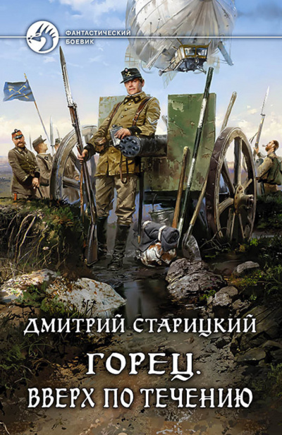 Вверх по течению - Дмитрий Старицкий - Слушать Любимую Книгу + Без Рекламы 📲 Slushat-Knigi.Com