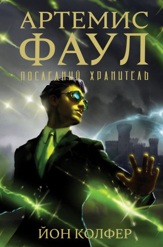 Артемис Фаул. Последний Хранитель - Йон Колфер (8) - Слушать Любимую Книгу + Без Рекламы 📲 Slushat-Knigi.Com