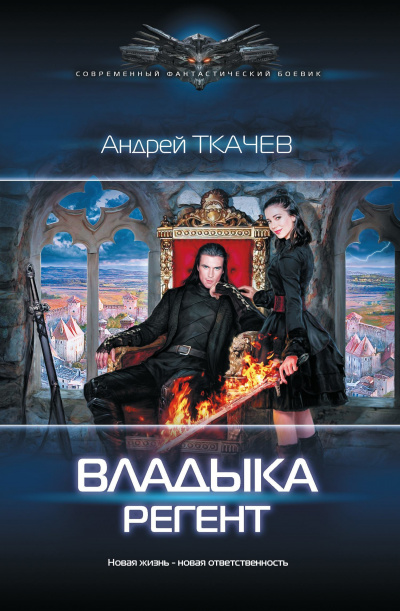 Регент - Андрей Ткачев - Слушать Любимую Книгу + Без Рекламы 📲 Slushat-Knigi.Com